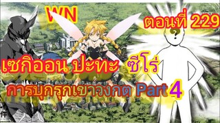 (นิยายWN) เซกิออน ปะทะ ซีโร่ การบุกรุกเขาวงกต Part 4 เกิดใหม่ทั้งทีก็เป็นสไลม์ไปซะแล้ว ตอนที่ 229