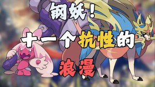 钢妖！十一个抗性的浪漫