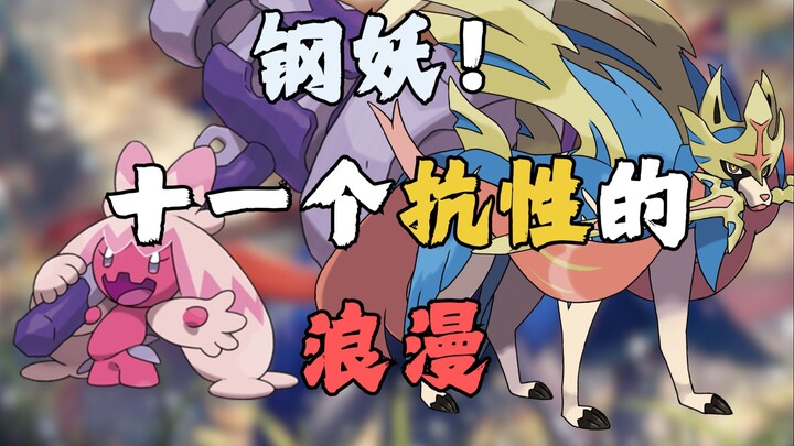 钢妖！十一个抗性的浪漫