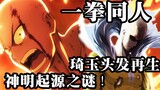 Saitama berubah menjadi mode Hell Shura, menghancurkan dewa empat dimensi dengan satu pukulan yang m
