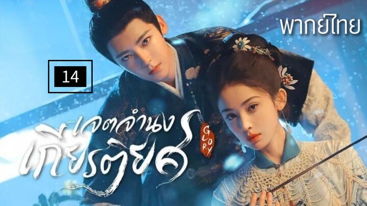 14.เ̷จ̷ต̷จ̷ำ̷น̷ง̷เ̷ก̷ี̷ย̷ร̷ต̷ิ̷ย̷ศ̷ พากย์ไทย