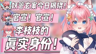【李鲸狸Zing】李枝枝的真实身份