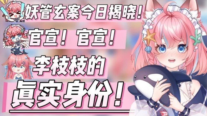 【李鲸狸Zing】李枝枝的真实身份