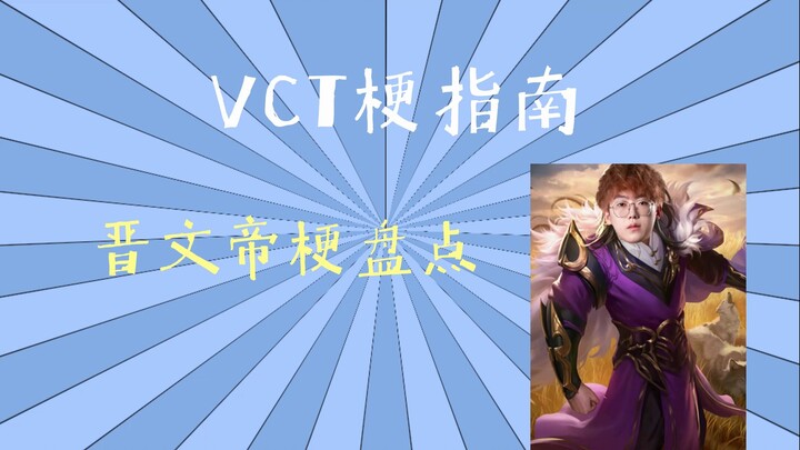 [Panduan Meme VCT] Daftar Lengkap Meme Kaisar Jinwen