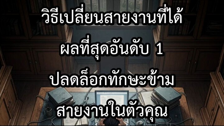 วิธีเปลี่ยนสายงานที่ได้ผลที่สุดอันดับ 1 ปลดล็อกทักษะข้ามสายงานในตัวคุณ