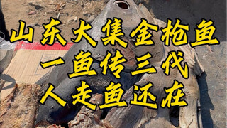 Shandong Grand Fair: Tuna Passed Down Through Three Generations—People Leave, But the Fish Remains!