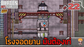 ส่งน้องบอท ไปขุดดาว - [#ออกซิเจนเดอะซีรี่ย์] - Oxygen Not Included - #22