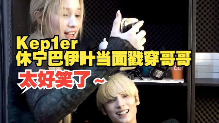 Kep1er’s Huining Bayi calls out her older brother to his face—so hilarious!