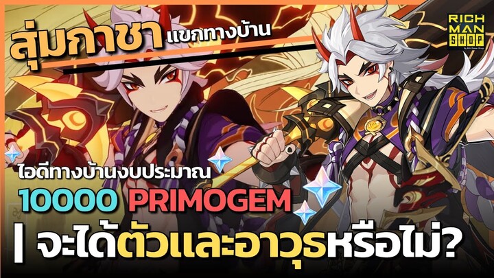 สุ่มกาชาหาอิตโตะ + ดาบให้แขกทางบ้าน งบ 10000 Primogem! | Genshin Impact