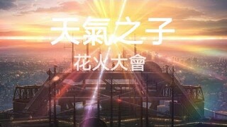 天氣之子「花火大會」主題曲 強力推薦