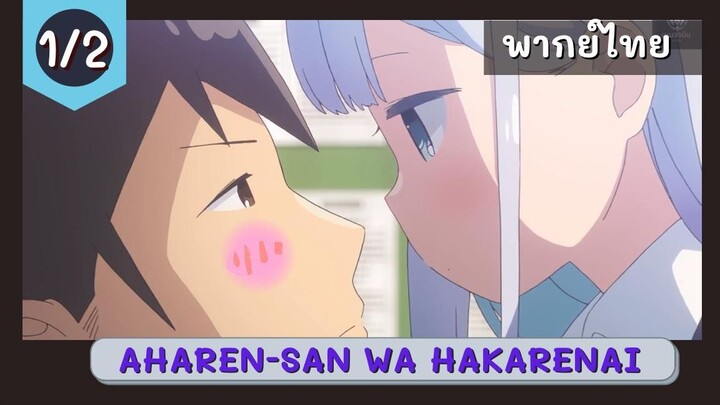 Aharen-san wa Hakarenai พากย์ไทย EP.1/2