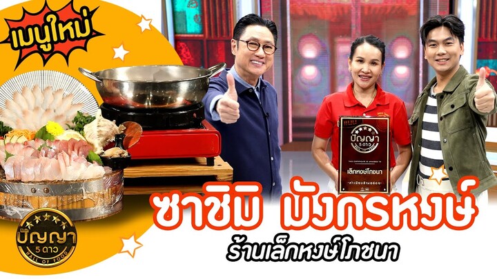 เปิดเมนูใหม่ | ซาชิมิ มังกรหงษ์ | ร้านเล็กหงษ์โภชนา