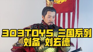 桃园三结义终于聚齐了，今天来看一下刘备 303TOYS 1/6三国系列 刘备玄德 豪华版开箱分享 可动人偶 三国古代兵人 金属甲胄模型