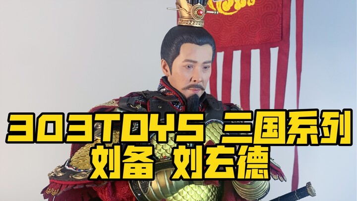 桃园三结义终于聚齐了，今天来看一下刘备 303TOYS 1/6三国系列 刘备玄德 豪华版开箱分享 可动人偶 三国古代兵人 金属甲胄模型