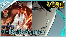 [อ่านมังงะ] เนโครแมนเซอร์ ราชันนักอัญเชิญวิญญาณ ตอนที่ 188