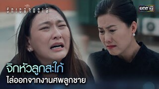 จิกหัวลูกสะใภ้ ไล่ออกจากงานศพลูกชาย | Highlight ClubFridayTheSeries รักเธอจนตาย Ep.02