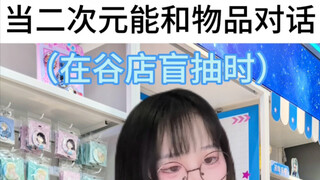 假如二次元能和物品交流…