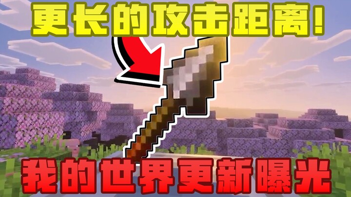 Official confirmation: spear attacks now have a longer range! Will the new version change PVP gamepl