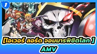 [โอเวอร์ ลอร์ด จอมมารพิชิตโลก AMV] HYDRA_1