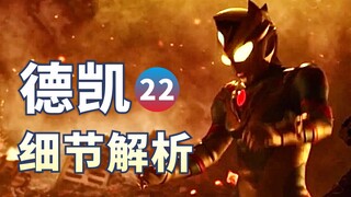 评分9.7！震撼的打戏！地球与巴孜特的对撞！【德凯奥特曼】22剧情解析