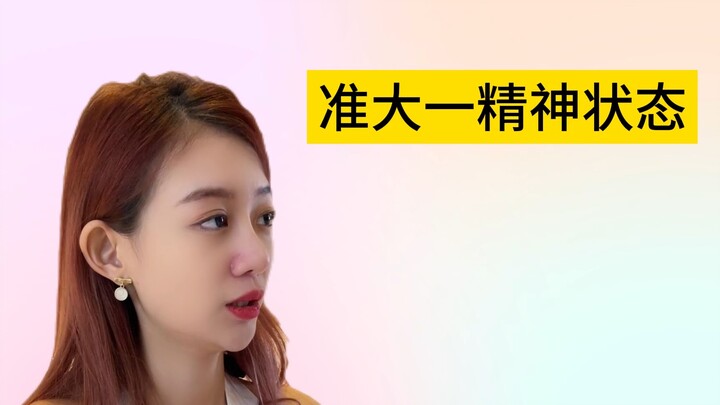 เปิดเผยโลกภายในของนักศึกษาปีหนึ่ง: ความขัดแย้งทางจิตใจสุดฮาและการปรับตัวให้เข้ากับชีวิตมหาวิทยาลัย