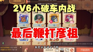 猫和老鼠手游：2V6小破车内战，教育皮燕子