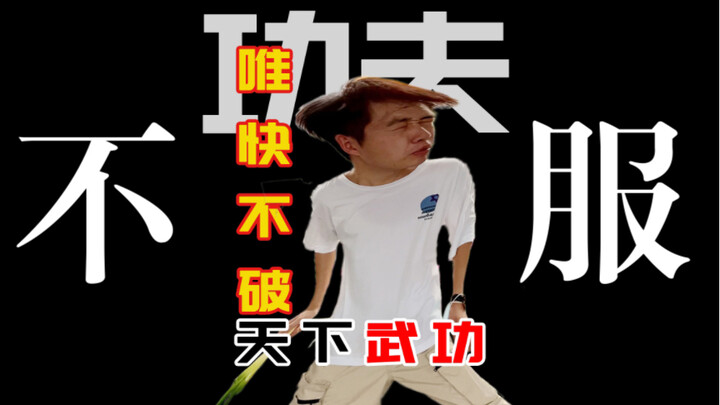 虽然输了 但我不服！