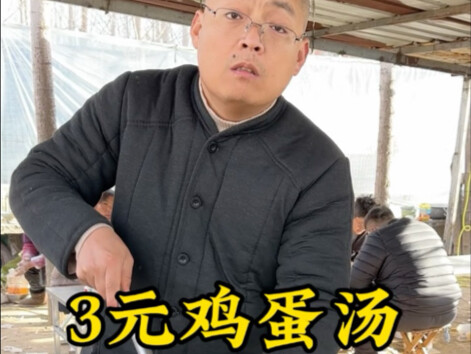 ซุปไข่ 3 หยวน