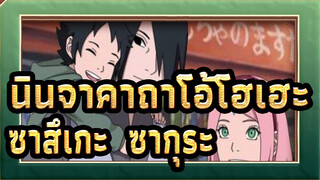 [นินจาคาถาโอ้โฮเฮะ] ความรักของซาสึเกะ & ซากุระ