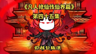 《凡人修仙传仙界篇》第四十五集：迎战公输洪（新视频请看主页、此视频补剧情用）