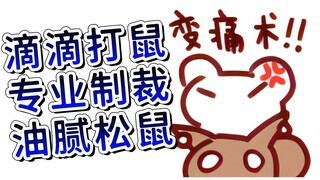 【鼠糖】想要痛揍松鼠么？想要听到松鼠被揍出猴子叫么？用滴滴打鼠吧！