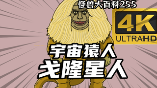 【怪兽大百科】硬抗赛文两发大招的戈隆星人，饱受脱发困扰的宇宙猿人