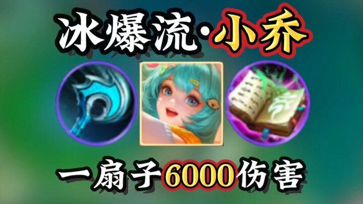 【Aliran Beku · Xiao Qiao】Sekali ayunan kipas langsung 6 ribu damage, langsung menghabisi Fighter? To
