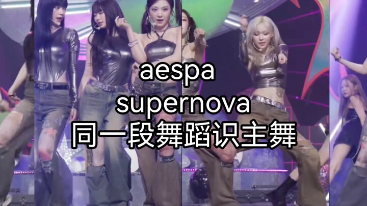 【aespa】supernova 同一段舞蹈识主舞
