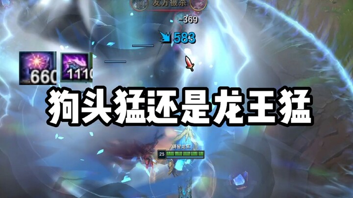 无限火力1100层q狗头和600层星辰龙王，你们觉得谁猛