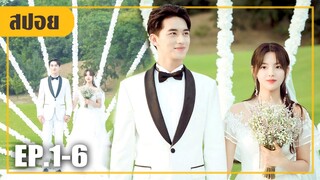 จ้างสาวให้มาแต่งงานปลอมๆ (สปอยหนัง-จีน) Midsummer EP.1-6