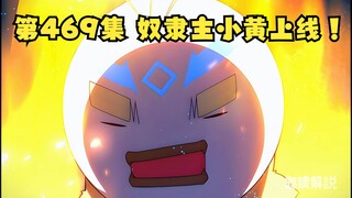 第469集 奴隶主小黄上线！