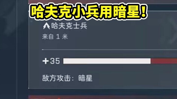 ทหารเล็กของฮาฟค์ใช้ดาวมืดแล้ว! ฟันทีเดียวตัดมือขาด เสียเลือดไปหกสิบหน่วย! 【Delta Force】