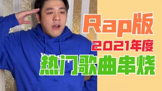 【沙雕说唱】当rapper去面试练习生，你将听到2021年度热门歌曲大集合