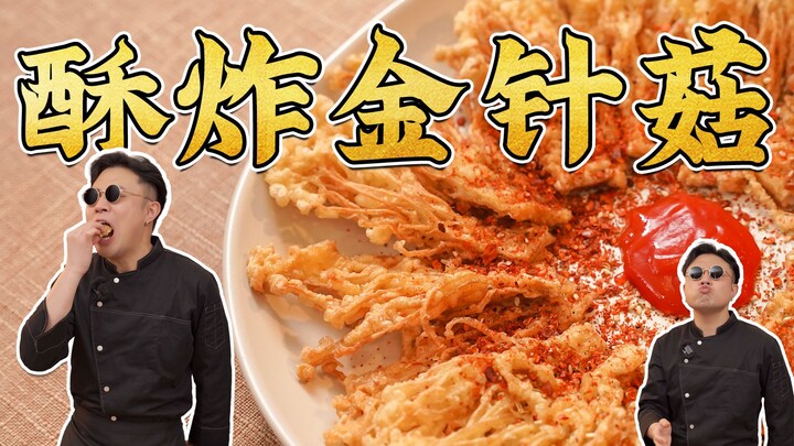 How to fry heavenly delicious crispy enoki mushrooms with just a touch of oil~