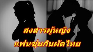 ปกติไหม!! พระเอกซีรีส์วายแอบกินผัดไทยนายเอก แฟนสาวรับรู้แต่ทำอะไรไม่ได้