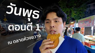 วันพุธตอน ตี 1 ที่ตลาดห้วยขวาง มีอะไรกิน