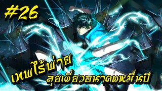 อ่านมังงะ | เทพไร้พ่าย ลุยเดี่ยวอนาคตหมื่นปี | ฝึกในฝันจนเป็นระดับเทพ | ตอนที่ 26