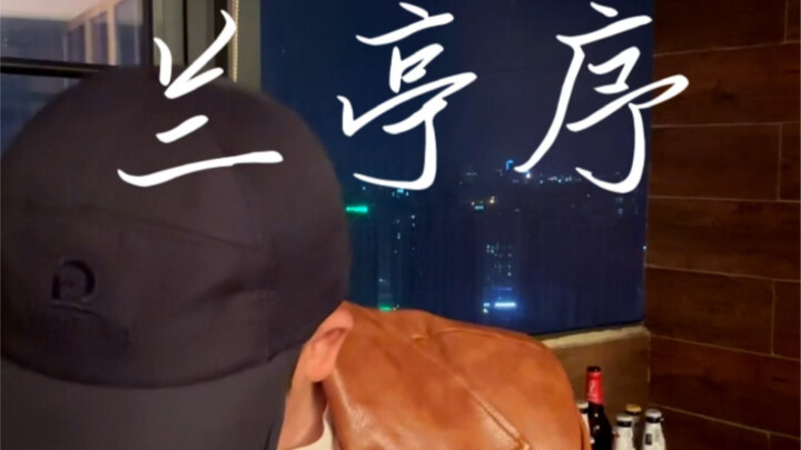 Orchid Pavilion Preface