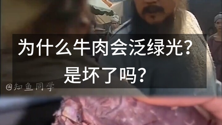 Mengapa daging sapi berpendar hijau? Apakah sudah basi?