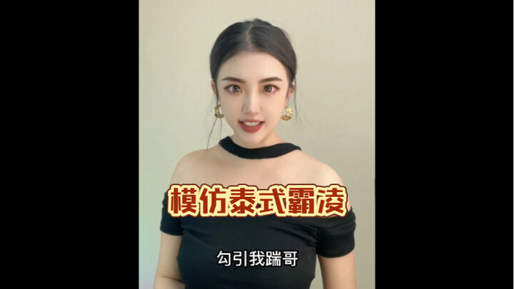 تقليد التنمر التايلندي... بالفعل للأسلوب التايلندي قوة كبيرة!