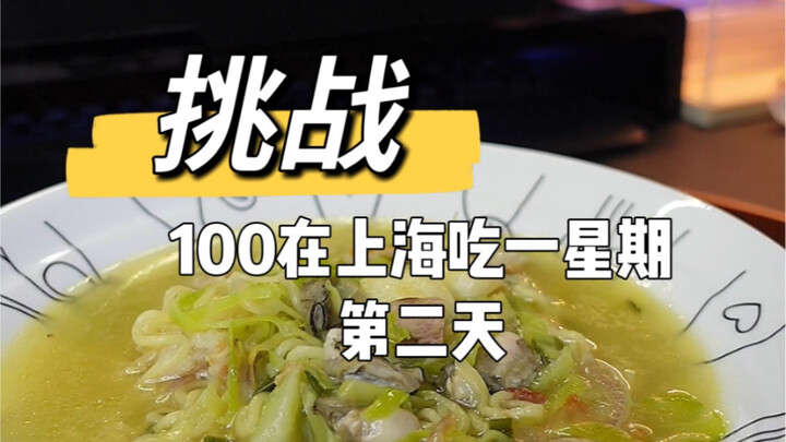 Challenge: Eat for a Week in Shanghai on 100 Yuan (Day 2) — Today’s Instant Noodles Are Anything But