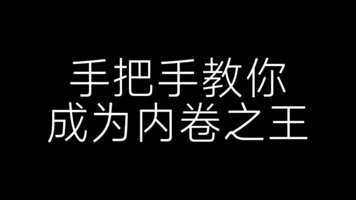 手把手教你成为内卷之王
