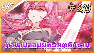 [มังงะ] ตำนานจอมยุทธ์ภูตถังซาน ภาค 1 ตอนที่ 213 [แนวต่อสู้ + พระเอกเทพ + กลับชาติมาเกิด]