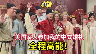给美国媳妇办中式婚礼，老丈人第一次见这阵仗：太神奇了！